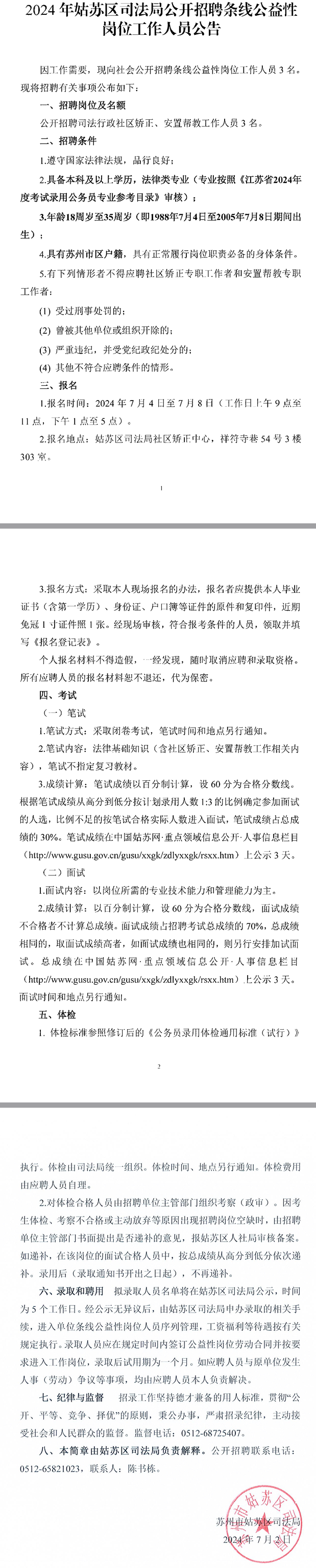 2024年江苏苏州姑苏区司法局招聘条线公益性岗位工作人员3人公告