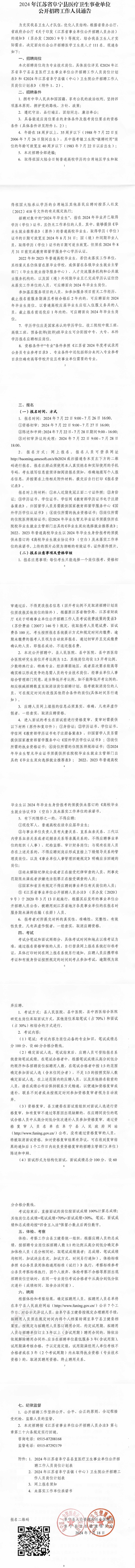 2024年江苏盐城阜宁县医疗卫生事业单位招聘111人通告