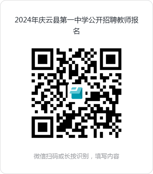 2024年山东德州庆云县第一中学招聘教师4人简章