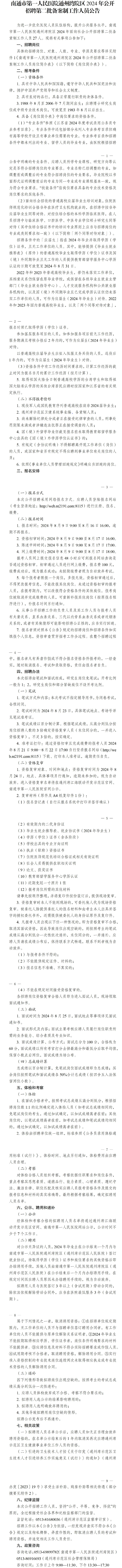 江苏南通市第一人民医院通州湾院区招聘备案制工作人员27人公告