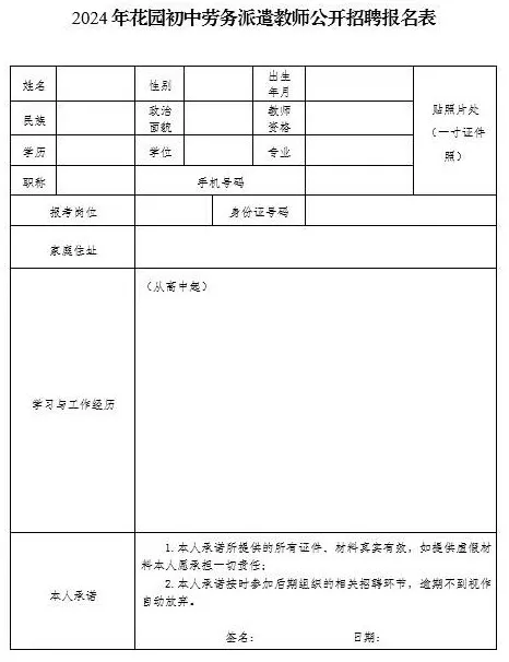 2024年安徽马鞍山市花园初级中学劳务派遣教师招聘3人启事