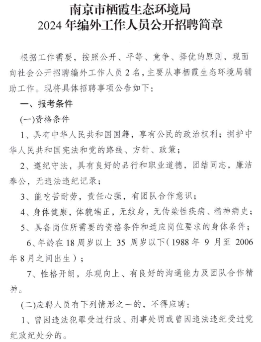 2024年江苏南京市栖霞生态环境局编外工作人员招聘2人简章