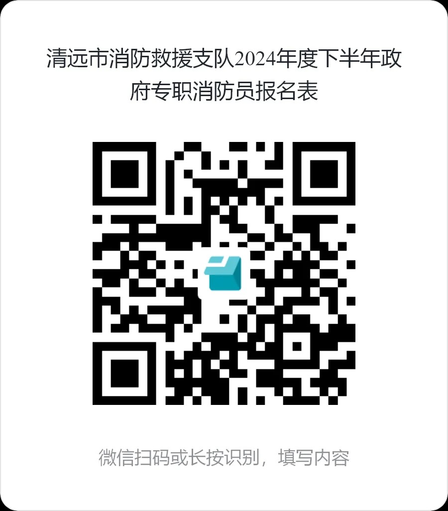 2024年下半年广东清远市消防救援支队政府专职消防员招聘84人公告