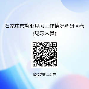 2024年河北石家庄市本级第四季度青年就业见习报名公告（3600人）